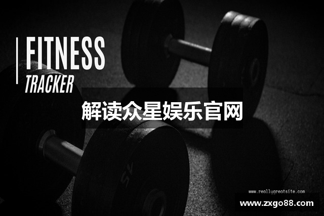 众星娱乐平台｜注册送金，千万人气热游集结地