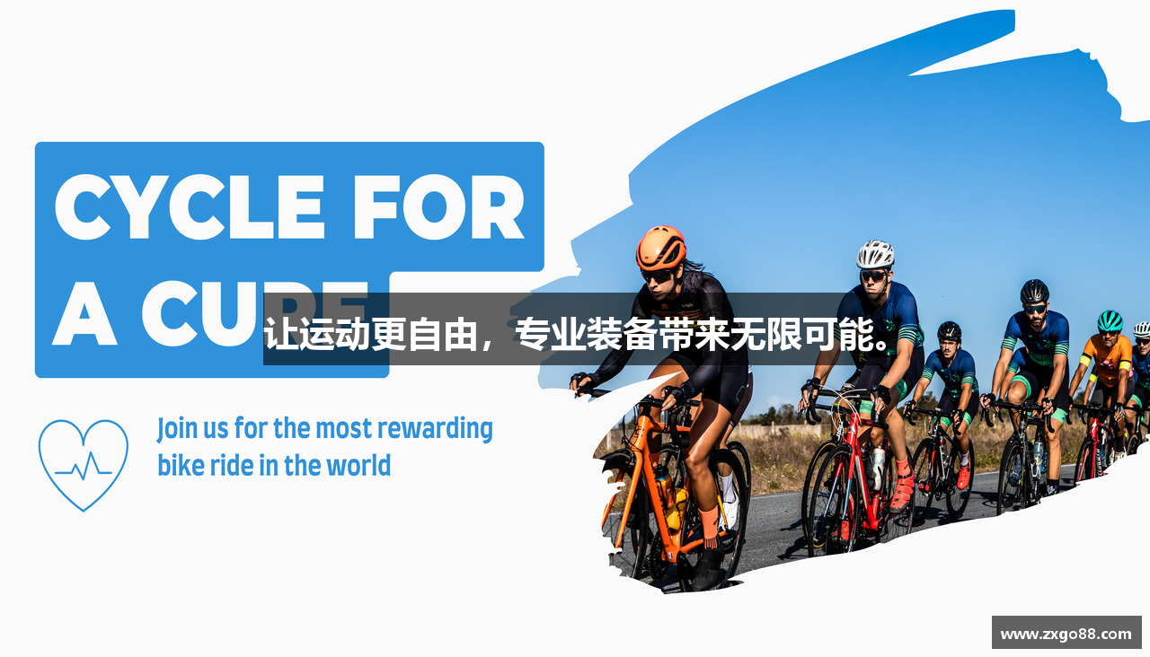 让运动更自由，专业装备带来无限可能。