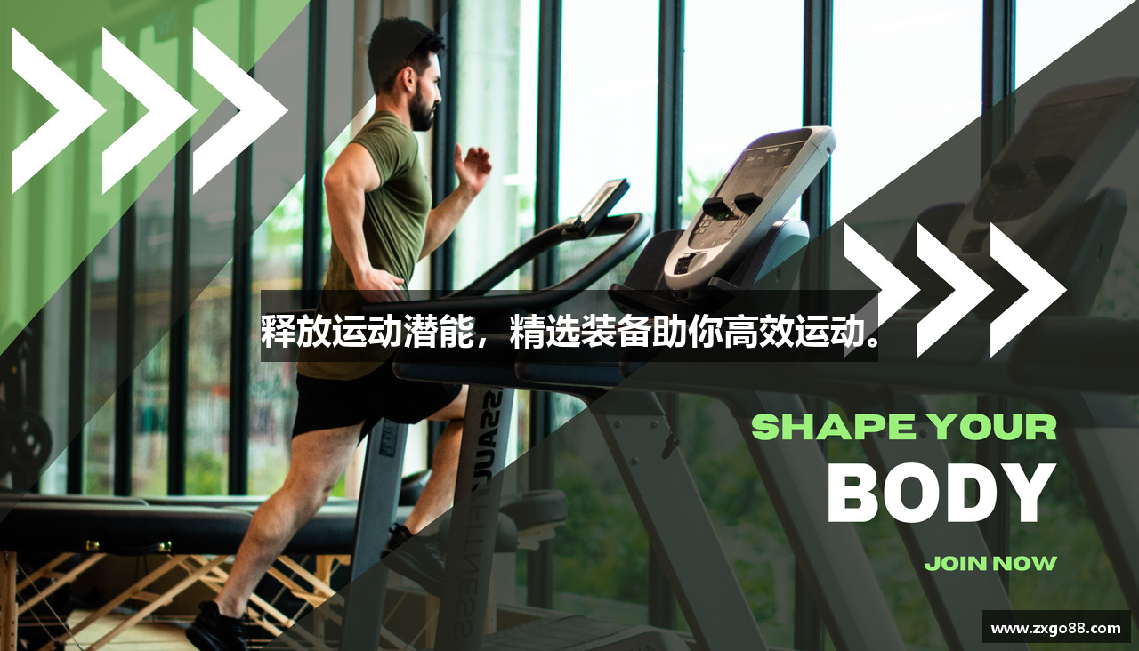 释放运动潜能，精选装备助你高效运动。